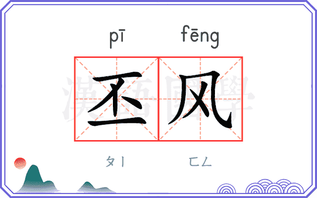 丕风