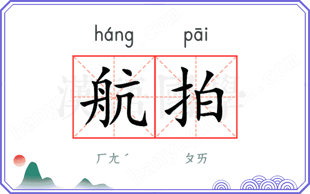 航拍
