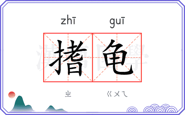 搘龟