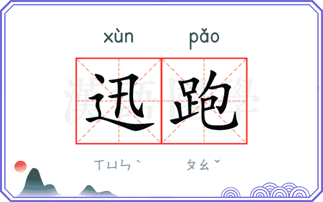 迅跑