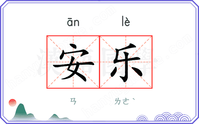 安乐