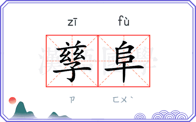孳阜