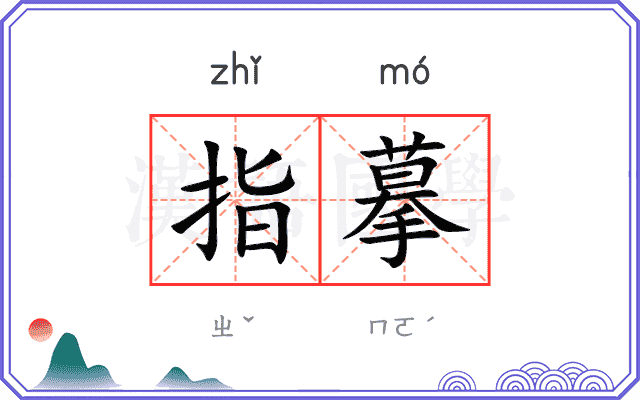 指摹