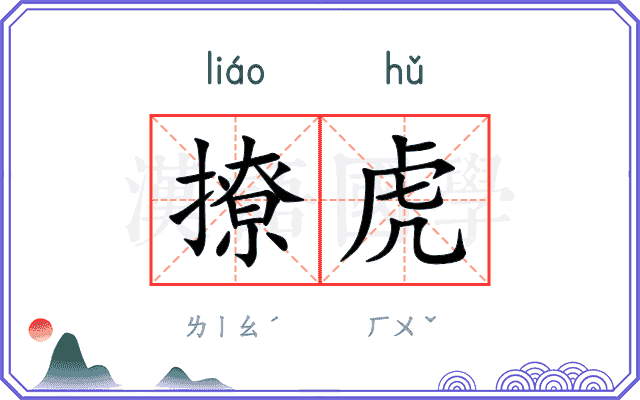 撩虎