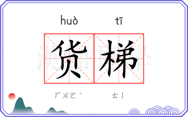 货梯
