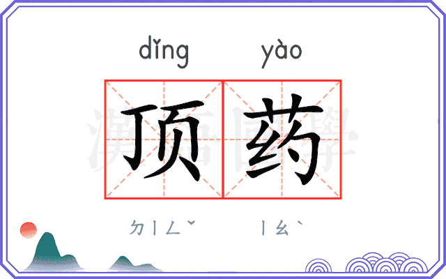 顶药