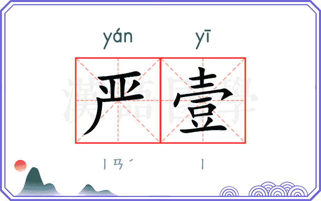严壹