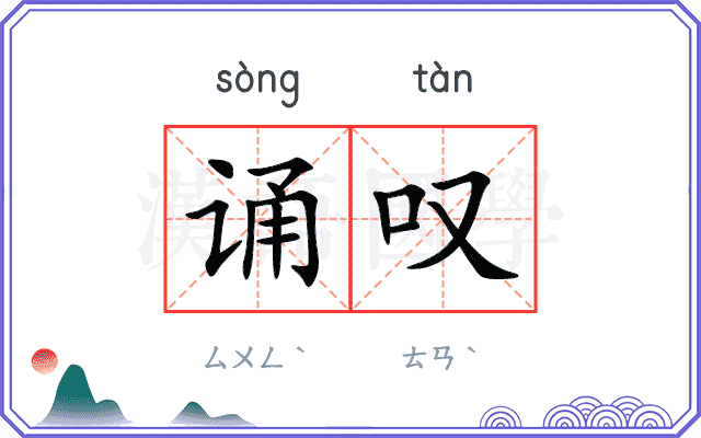 诵叹