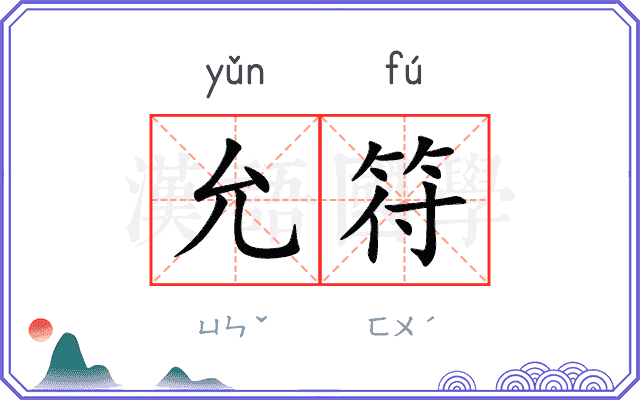 允符