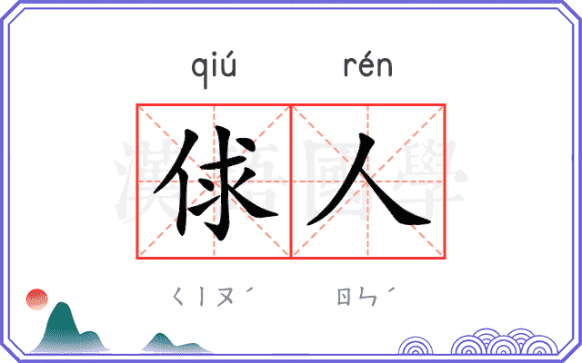 俅人