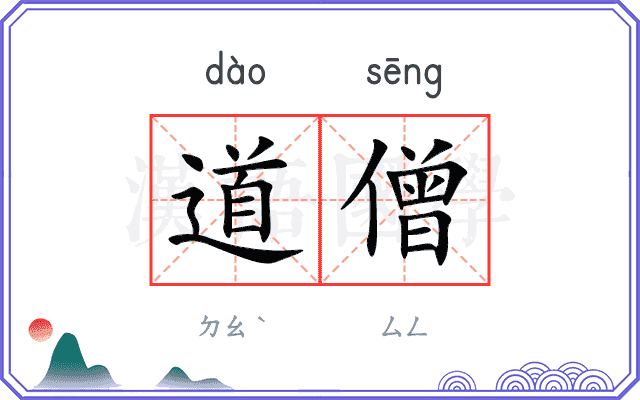 道僧