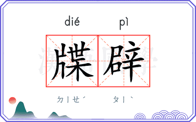 牒辟