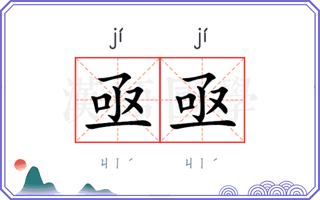亟亟