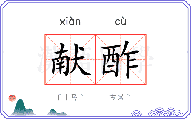 献酢
