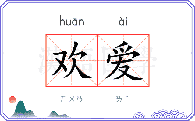 欢爱