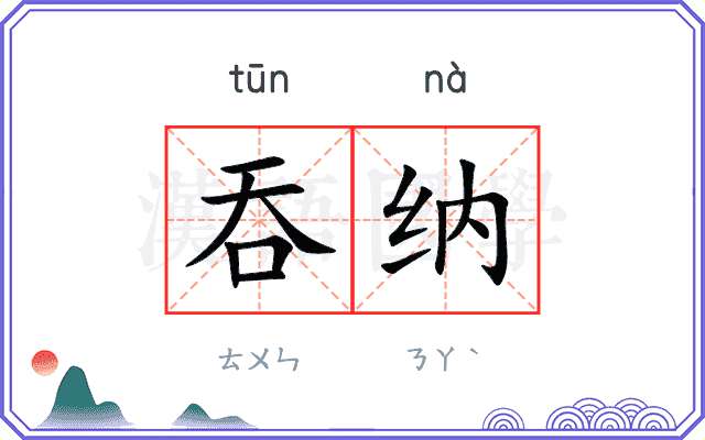 吞纳