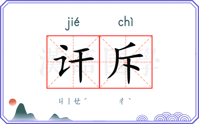 讦斥