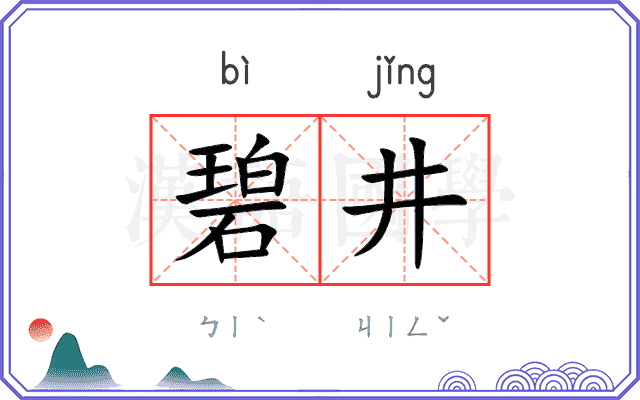 碧井