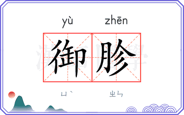 御胗