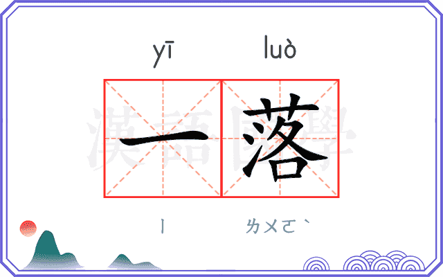 一落