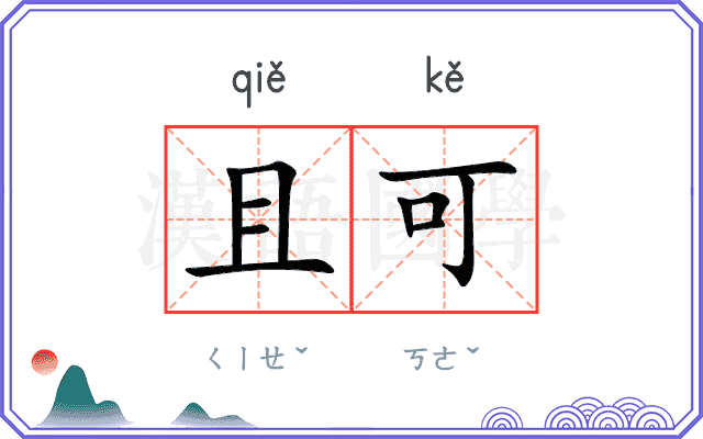 且可