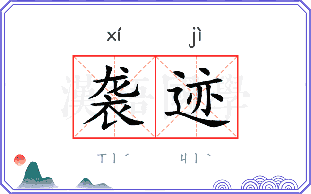 袭迹