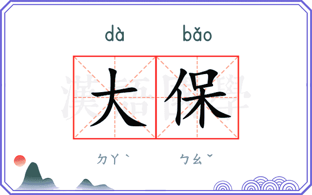大保