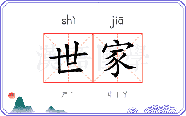 世家