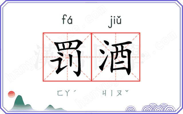罚酒