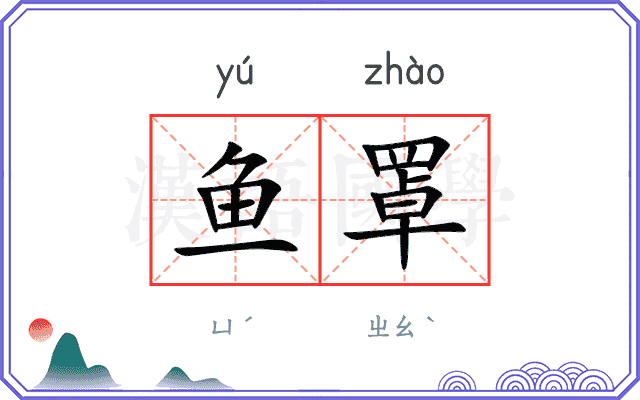 鱼罩