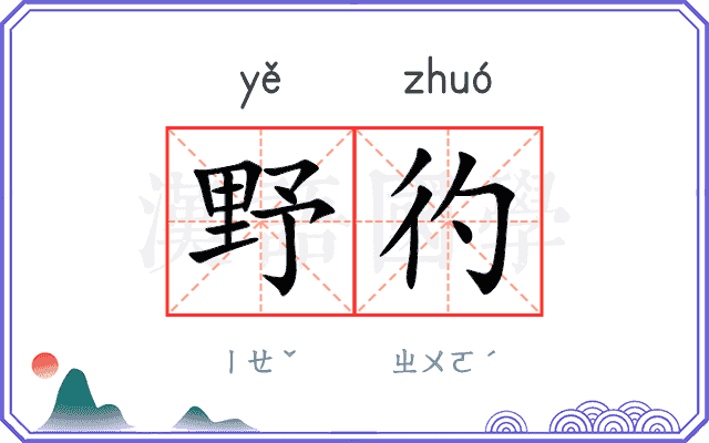 野彴