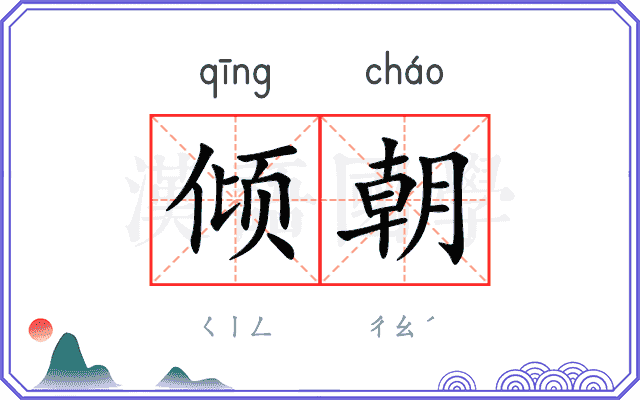 倾朝