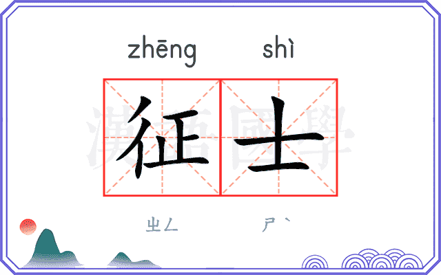征士
