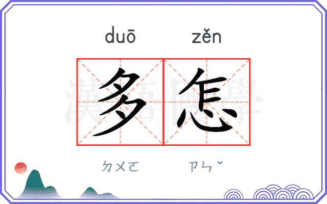 多怎