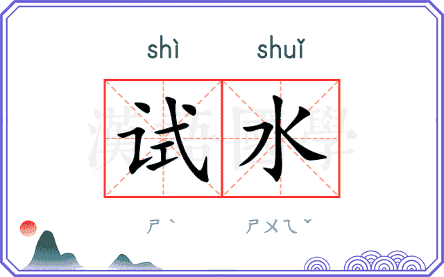 试水