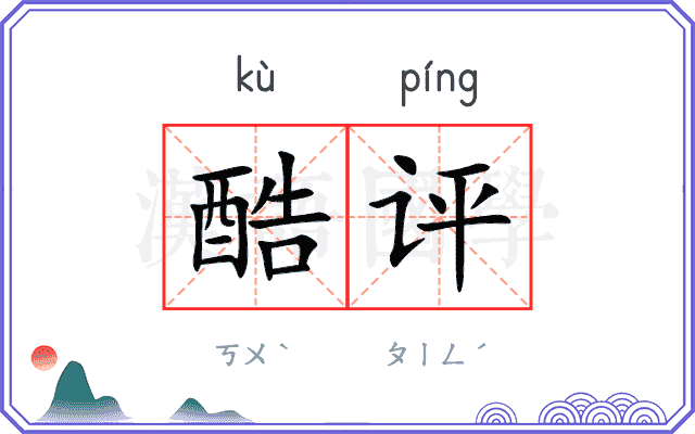 酷评