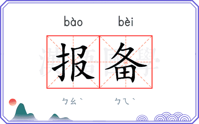 报备
