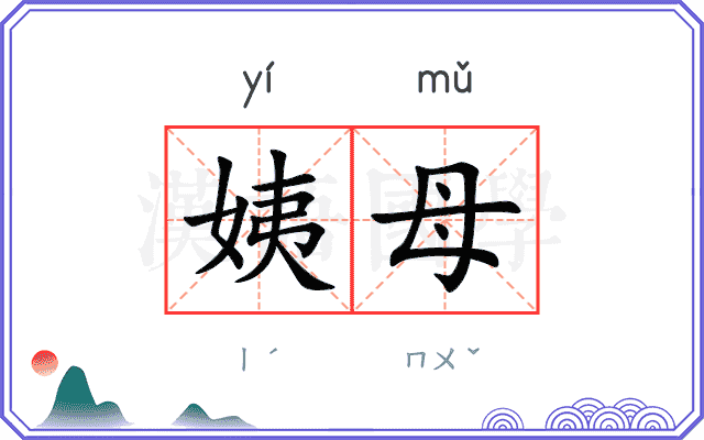 姨母