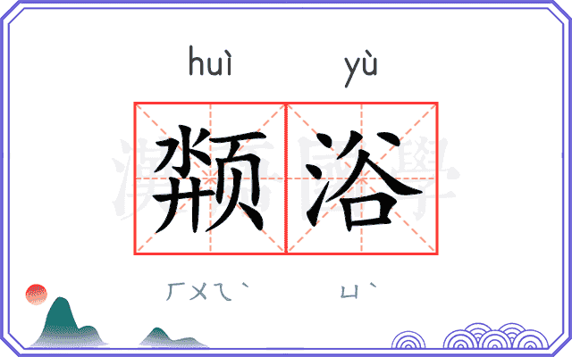 颒浴