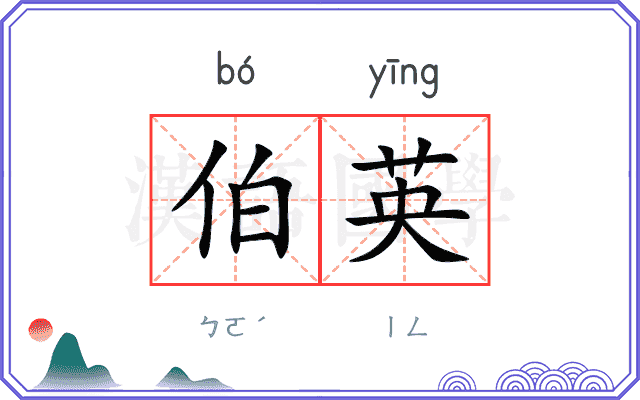 伯英