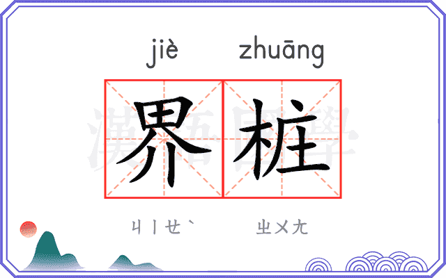 界桩