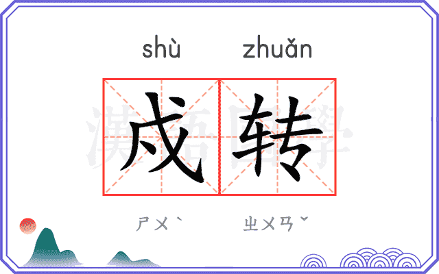 戍转