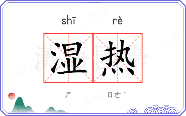 湿热