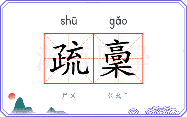 疏稾