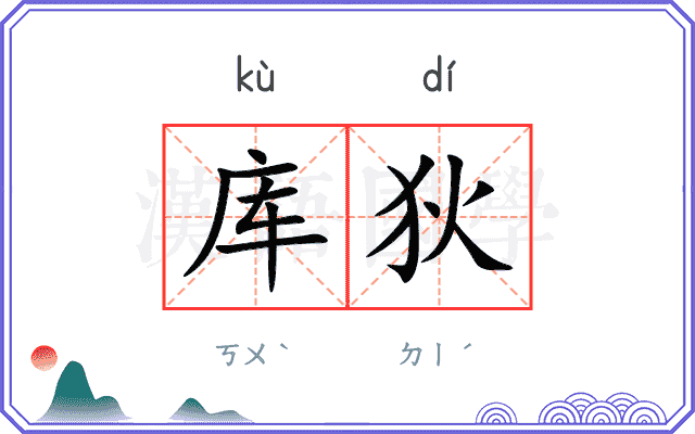 库狄
