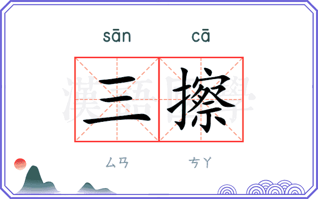 三擦