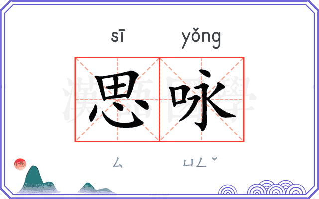 思咏