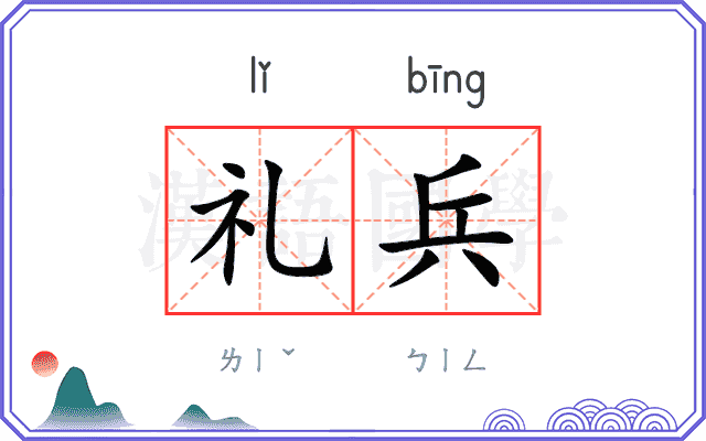 礼兵