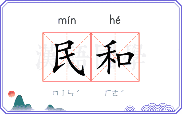民和
