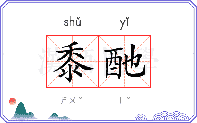 黍酏